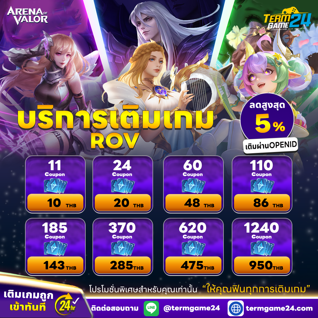 เติมคูปอง ROV ราคาพิเศษ!!